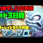 【幻影戦争】幻影戦争LIVE！たまにはまじめにレイド配信！3日目【FFBE】