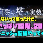 【幻影戦争】白磁の塔を微課金で19階20階フィニッシュ配信していく【FFBE】