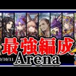 【FFBE幻影戦争】本当に強かったアリーナ編成３選！【WOTV】Arena:Japan Top 100↑(2020/10/11)