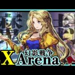 【FFBE幻影戦争】Arena : Lv.120セリスの強さがわかるアリーナ４選！【WOTV】