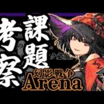 【FFBE幻影戦争】Arena : Lv.120 ハロウィン★ル・シア様の強みと課題【WOTV】